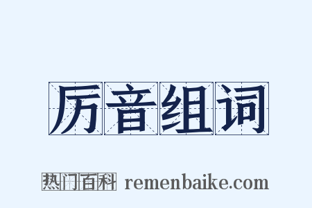 厉音组词是什么意思的图片